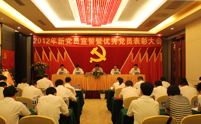 中共星空买球·(中国)官方网站
委员会2012年新党员宣誓暨优秀党员表彰大会隆重举行