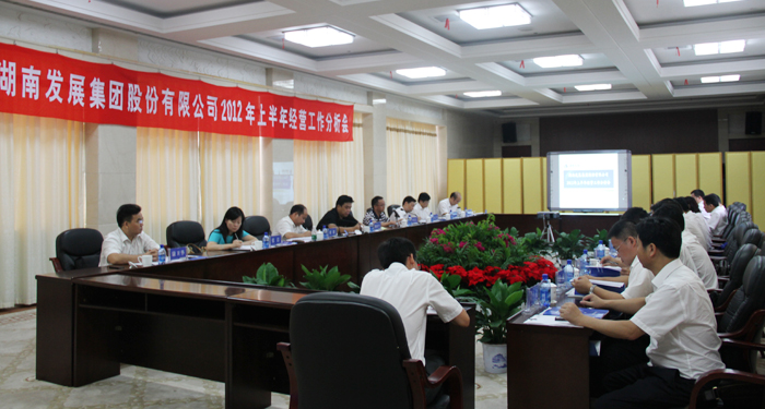 星空买球·(中国)官方网站
召开2012年上半年经营工作分析会