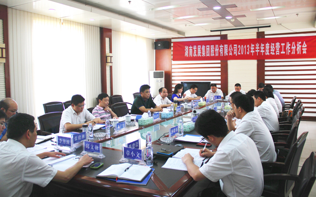 星空买球·(中国)官方网站
召开2013年半年度经营工作分析会