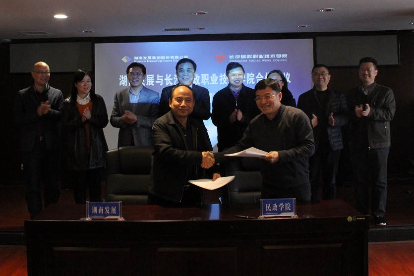 星空买球·(中国)官方网站
与长沙民政职业技术学院签署战略合作协议