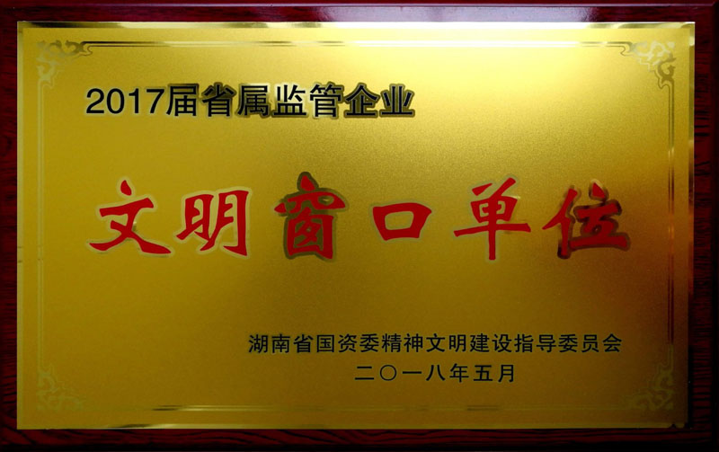 星空买球·(中国)官方网站集团养老产业有限星空买球·(中国)官方网站
荣获“省属监管企业文明窗口单位”称号