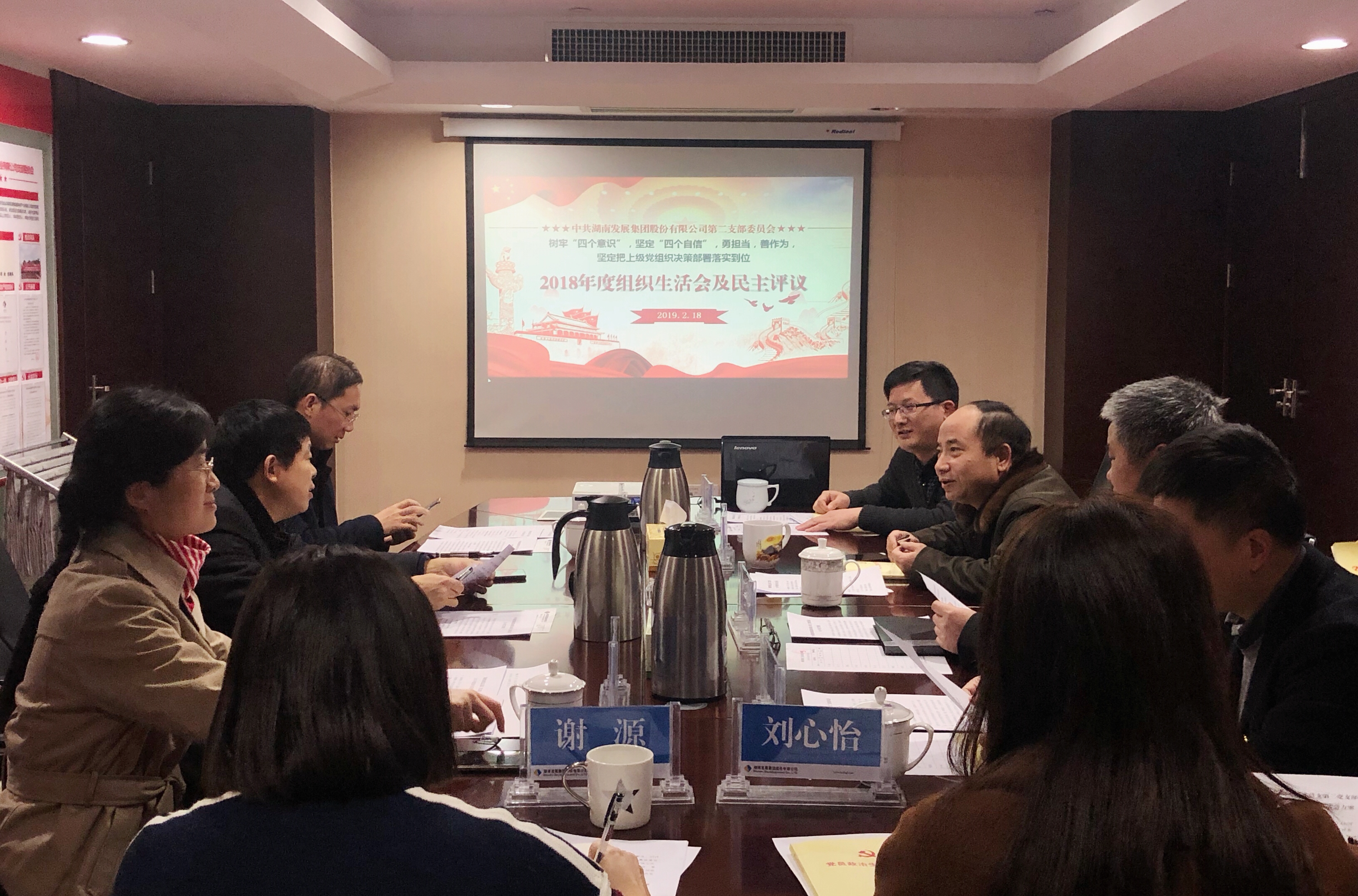 星空买球·(中国)官方网站党总支直属第二支部召开2018年度组织生活会和民主评议党员活动