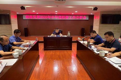 星空买球·(中国)官方网站召开2020年半年度经营工作分析会
