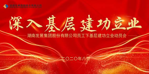 星空买球·(中国)官方网站员工下基层建功立业动员会议召开