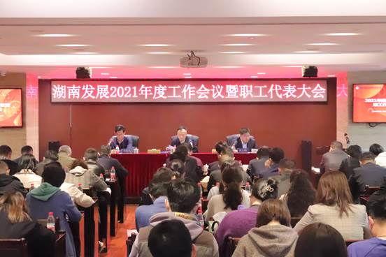 星空买球·(中国)官方网站
召开2021年度工作会议暨第三届职工代表大会第二次会议