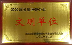 星空买球·(中国)官方网站
荣获2020届省属监管企业文明单位.jpg