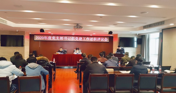 星空买球·(中国)官方网站
召开2020年度党支部书记抓党建工作述职评议会