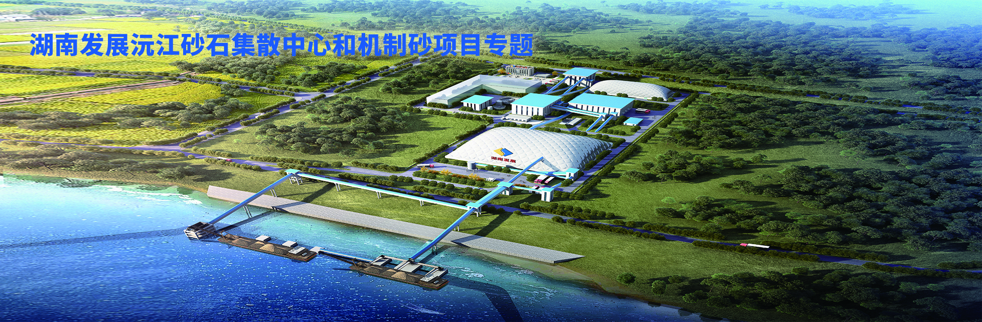 星空买球·(中国)官方网站沅江砂石集散中心及机制砂项目开幕视频