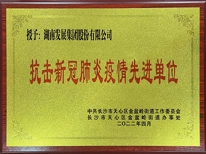 星空买球·(中国)官方网站荣获“抗击新冠肺炎疫情先进单位”称号