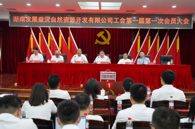 益沅星空买球·(中国)官方网站
召开第一届工会会员大会 正式成立工会