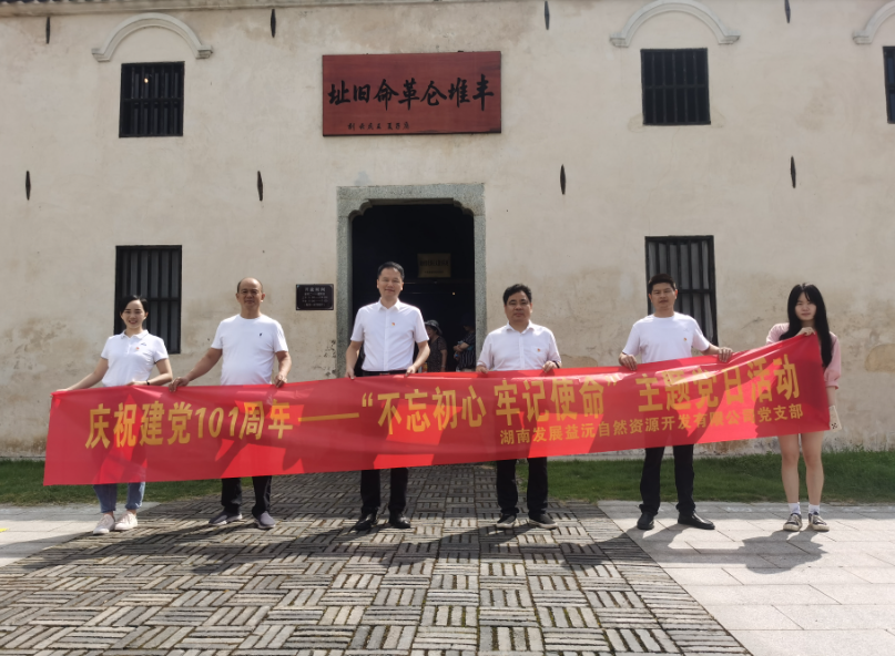 益沅星空买球·(中国)官方网站
党支部开展庆祝建党101周年——“不忘初心 牢记使命”主题党日活动