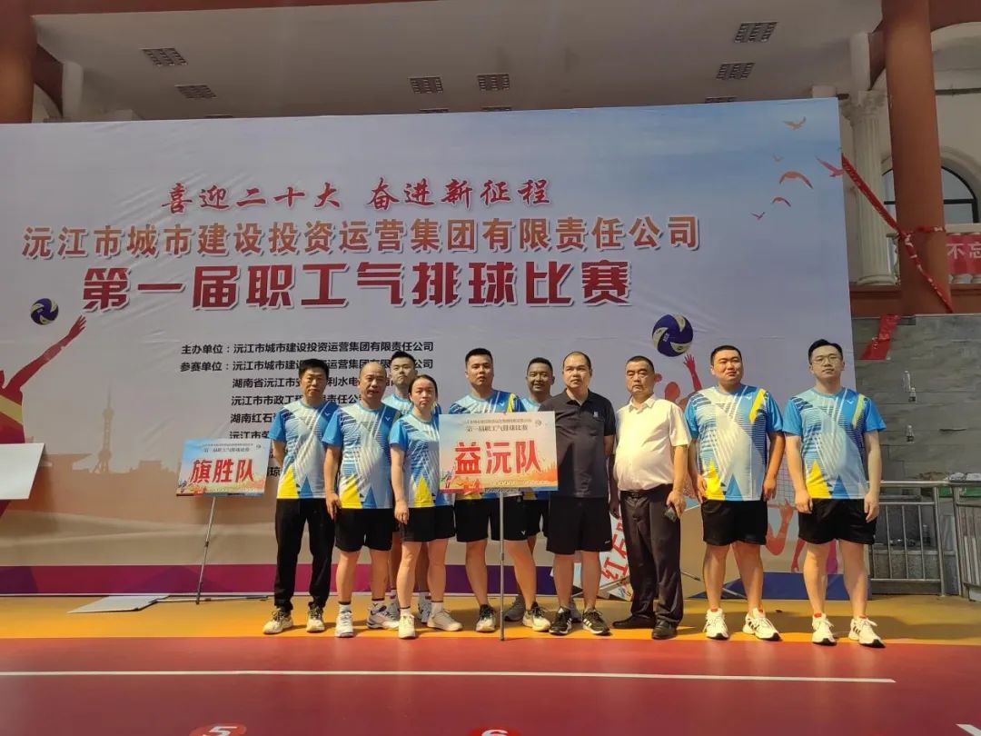 顽强拼搏 勇争上游 | 益沅星空买球·(中国)官方网站
在沅江城投集团第一届职工气排球比赛中夺冠