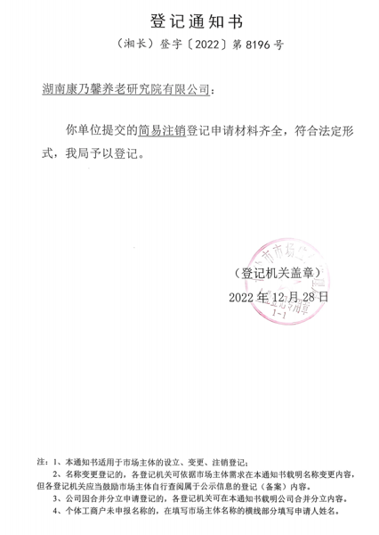 星空买球·(中国)官方网站完成一家控股子星空买球·(中国)官方网站
注销工作