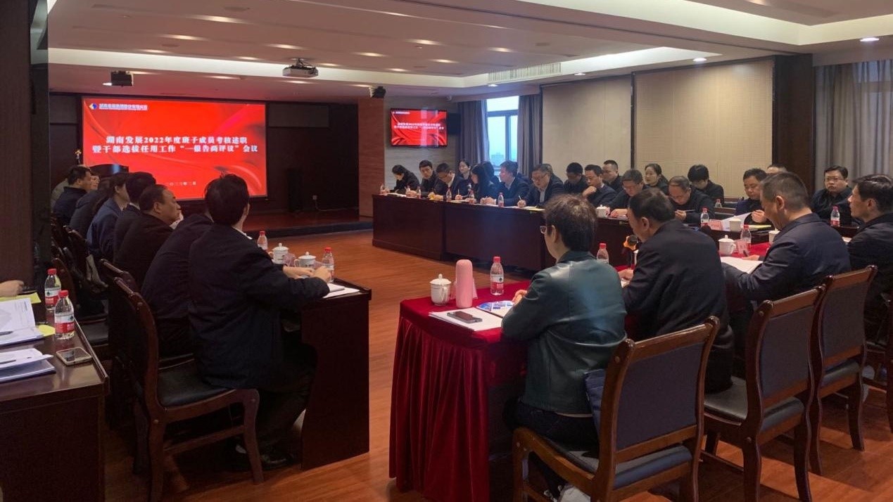 星空买球·(中国)官方网站召开2022年度班子成员考核述职暨干部选拔任用工作“一报告两评议”会议