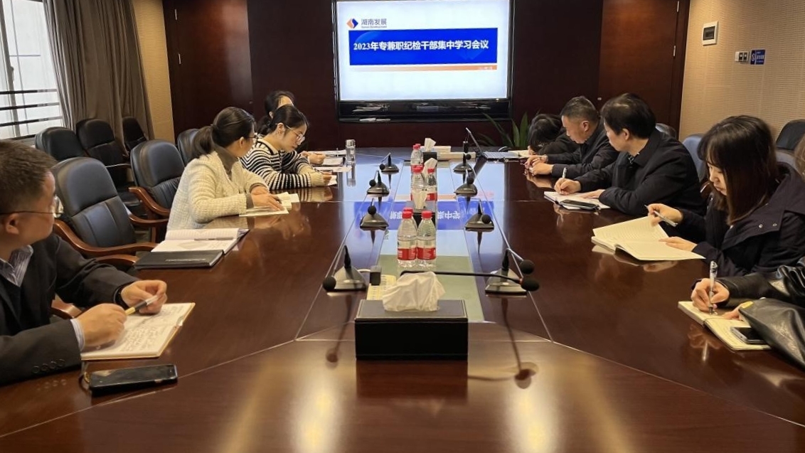 星空买球·(中国)官方网站
纪委召开专兼职纪检干部专题学习会议