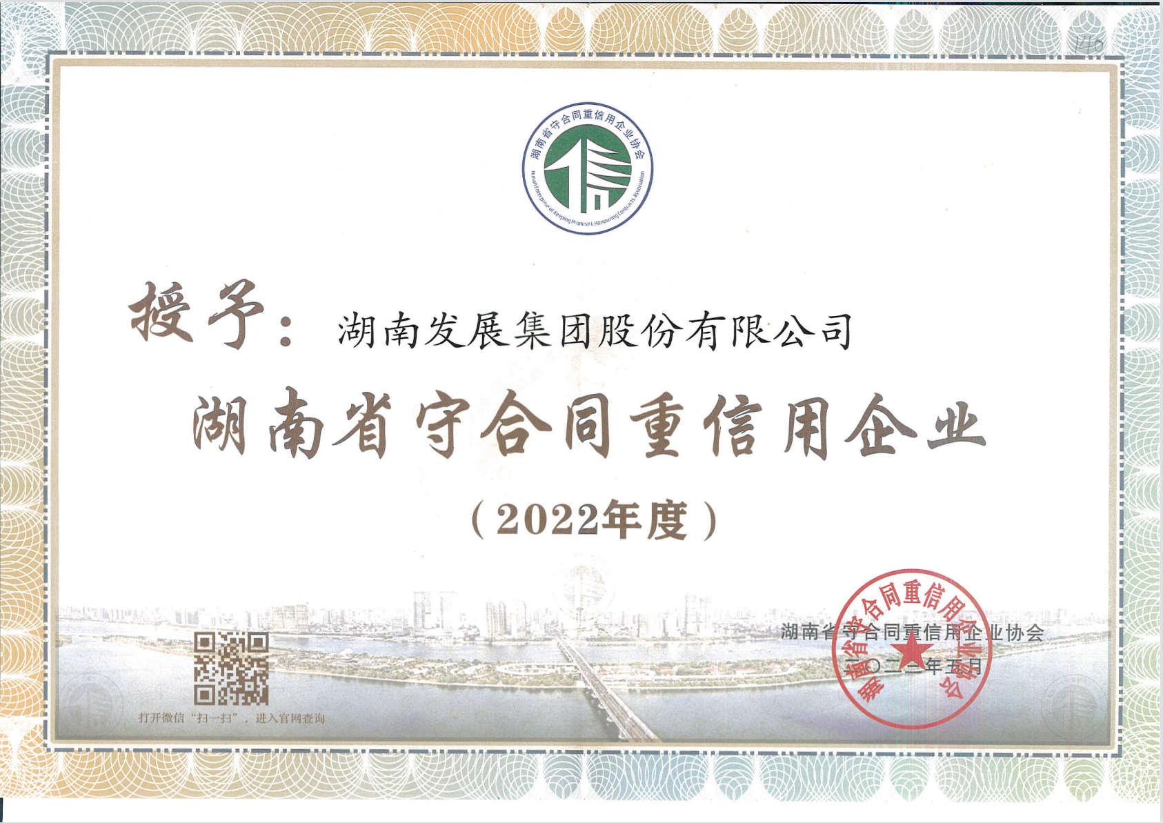 星空买球·(中国)官方网站荣获“守合同重信用企业”称号