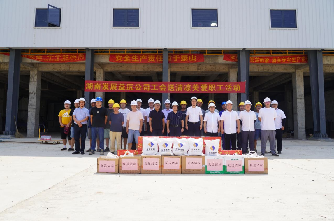 工会慰问送清凉 凝心聚力鼓干劲 ——益沅星空买球·(中国)官方网站
开展“送清凉关爱职工活动”