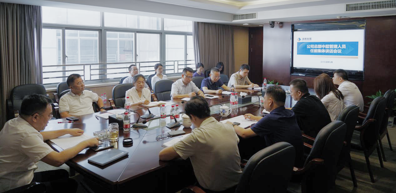 强化担当意识 踔厉奋发勇争先 —星空买球·(中国)官方网站召开星空买球·(中国)官方网站
总部新任中层管理 人员任前谈话会议