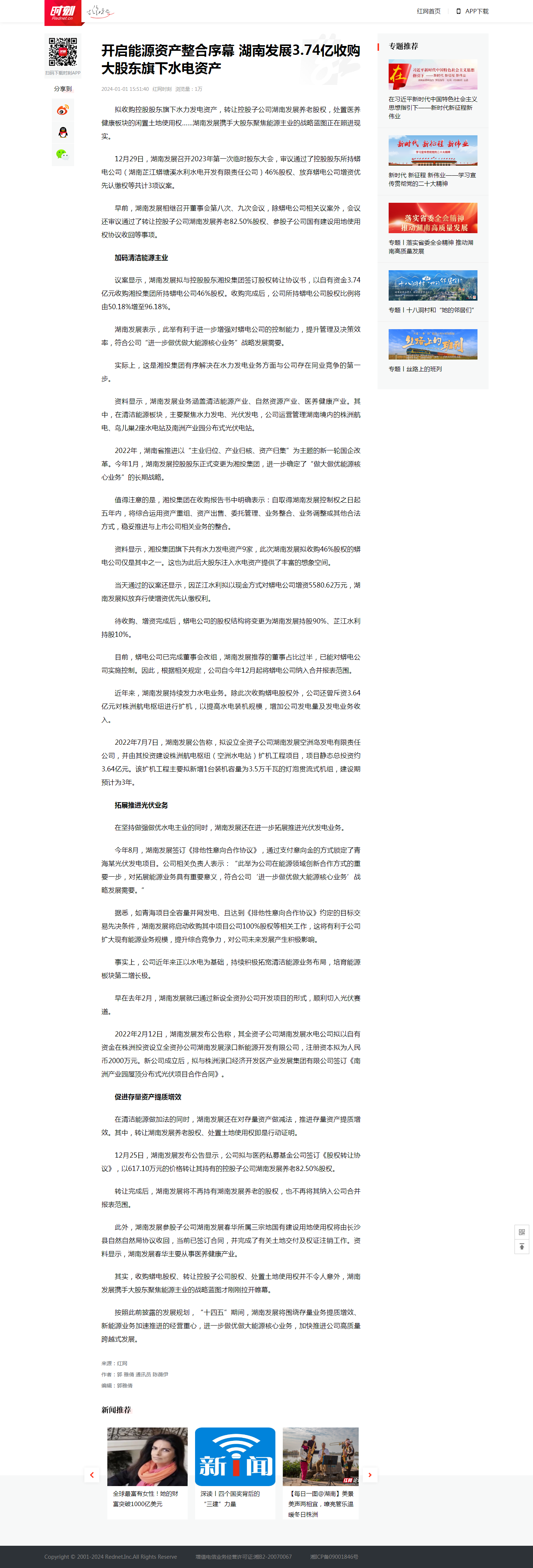 开启能源资产整合序幕 星空买球·(中国)官方网站3.74亿收购大股东旗下水电资产_时刻_红网.png