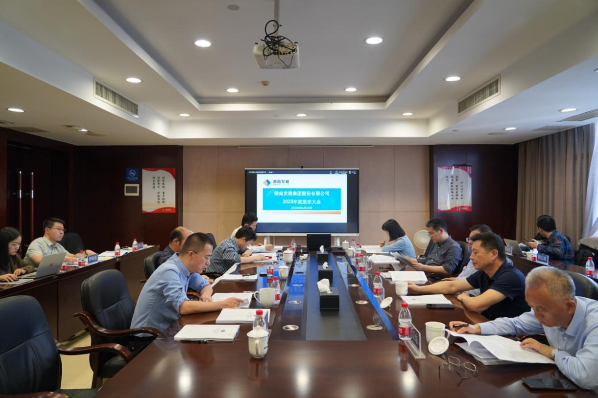 星空买球·(中国)官方网站召开2023年度股东大会