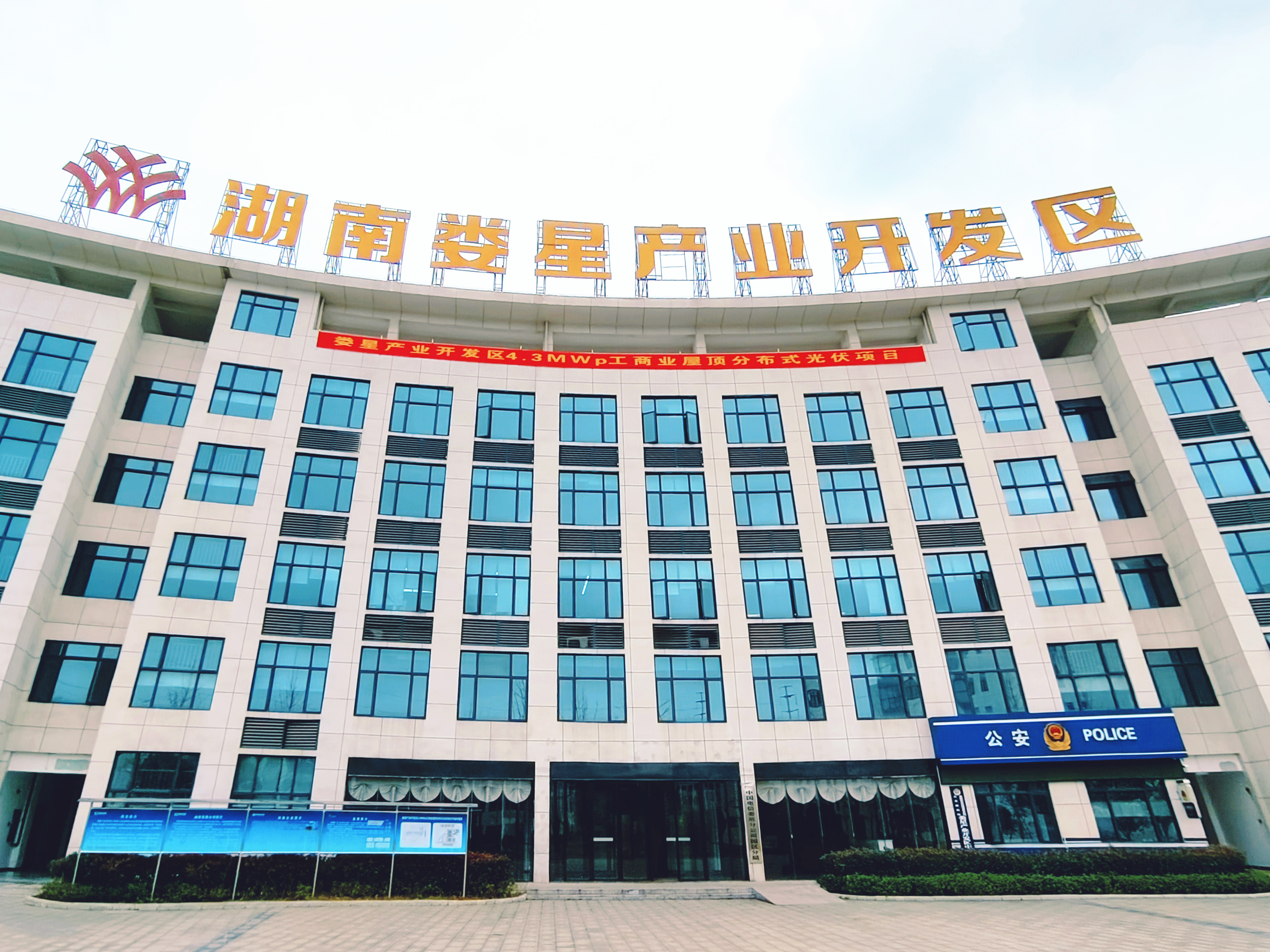 星空买球·(中国)官方网站娄星产业开发区4.3MWp工商业屋顶分布式光伏项目正式开工