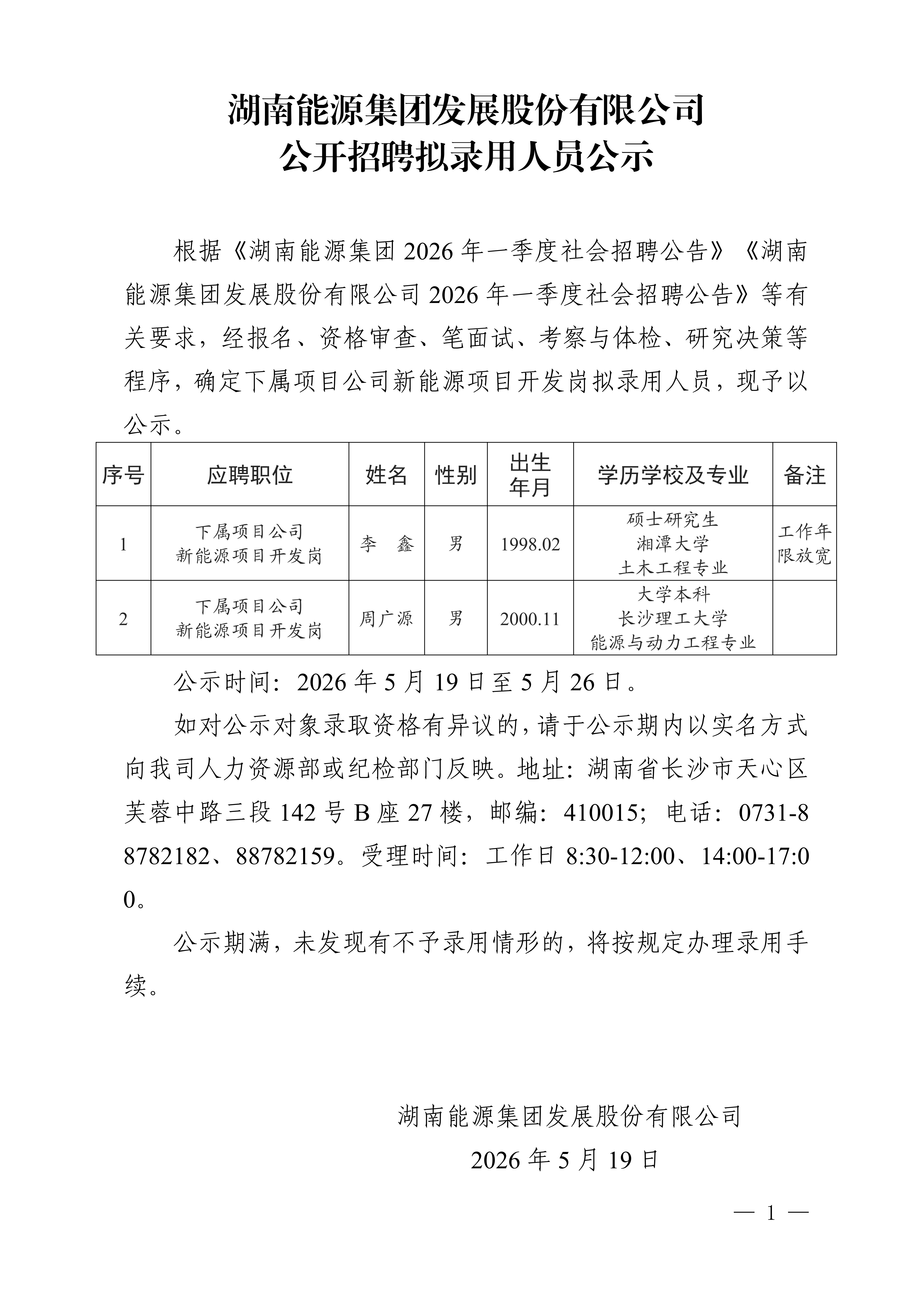 湖南能源集团发展股份有限星空买球·(中国)官方网站
公开招聘拟录用人员公示_01.png