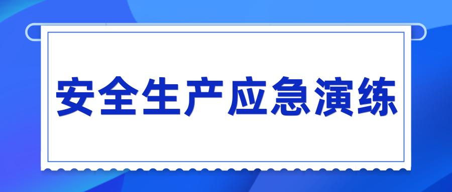 星空买球·(中国)官方网站开展“安全生产月”系列应急演练活动
