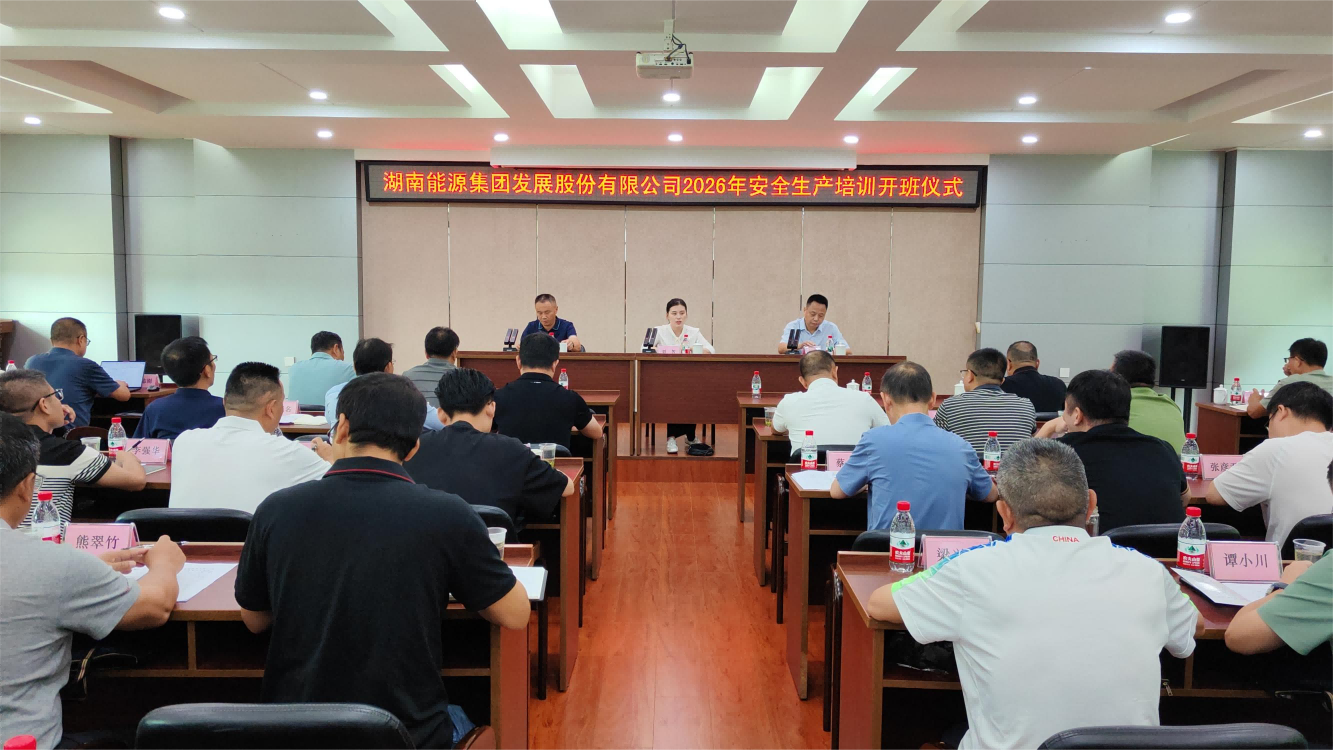 筑牢安全防线 提升履职本领——星空买球·(中国)官方网站举办2026年安全生产培训班